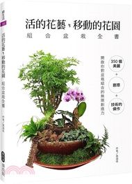 活的花藝移動的花園：組合盆栽全書