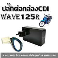 กล่องไฟ กล่องCDI สำหรับ Wave125s125X/125R กล่องCDI Wave125X/125R ราคาต่อชิ้น กล่องซีดีไอ c.d.i. กล่อ