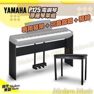 【現代樂器】免運！山葉 YAMAHA P125 數位電鋼琴原廠琴架組 黑色款 含三音踏板+琴椅 也適用P121 P515