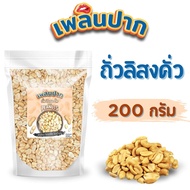 ถั่วลิสงคั่ว 200 กรัม ตราเพลินปาก พร้อมทาน roasted peanuts (คั่วสุก สดใหม่ ไม่ใส่เกลือ ไม่มีน้ำมัน)