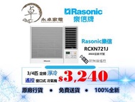 Rasonic 樂信 RC-XN721J 3/4匹，RCXN921J 一匹，RCXN1221V 匹半，RCXN1821E兩匹，RCXN2421E兩匹半定頻淨冷遙控窗口式冷氣機 RC-XN721J ，RC-XN921J ，RC-XN1221V ，RC-XN1821E，RC-XN2421E