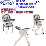 GRACO TABLE2BOOST 成長型多用途餐椅 #2103485高度椅背腳踏板可調式寶寶餐桌兒童高腳椅嬰幼兒餐椅