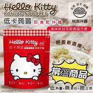 🟡台灣 Hello Kitty 低卡蒟蒻即食乾拌麵1套3包🟡