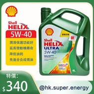 Shell Helix Ultra 5W-40全能超凡喜力高端全合成配方，專為超凡引擎表現而設。日韓汽車適用^。