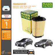 MANN กรองอากาศ MERCEDES BENZ W204C180W212E200E250A/C207(M274) (C14006)