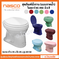 Nasco สุขภัณฑ์นั่งราบ ชักโครกราดน้ำ ไดสตาร์ รุ่น NC-950 มี 6 สี สั่ง 1ชิ้น/1คำสั่งซื้อเท่านั้น