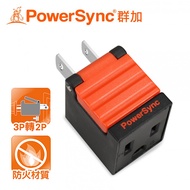 【PowerSync 群加】3P轉2P省力型電源轉接頭-黑