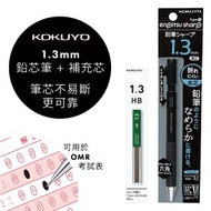 國譽 - enpitsu sharp 1.3mm 鉛芯筆 OMR 填表專用