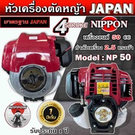เครื่องตัดหญ้าสะพายบ่า เครื่องตัดหญ้า 4 จังหวะ ขนาด 2 แรงรุ่น NP 50 ก้านธรรมดา ยี่ห้อNIPPON/ADEYTOS