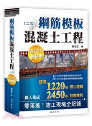 鋼筋模板混凝土工程看照片輕鬆學