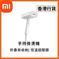 [香港行貨] 手持掛燙機 掛熨機 (6941812774564) BHR8271UK Xiaomi 米家 小米 蒸汽 除菌 熨斗 熨衣 燙斗 衣物護理 蒸氣掛燙機 增壓速熱 輕巧便攜