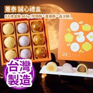 躉泰 - 躉泰 誠心禮盒 9入禮盒裝 465g (芋頭酥50g x 3入 * 蛋黃酥55g x 3入 * 晶沙酥50g x 3入) 台灣製造 平行進口貨品 此日期前食用:26/03/13 減價