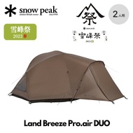 🇯🇵日本代購 2023 雪峰祭 snow peak Land Breeze Pro air DUO snow peak FES-652  snow peak限定