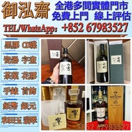 高價回收：日本威士忌 響Hibiki、山崎Yamazaki、白州Hakushu、余市Yoichi、竹鶴Taketsuru、羽生hanyu，宮城峽Miyagikyo、輕井澤Karuizawa，三得利威士