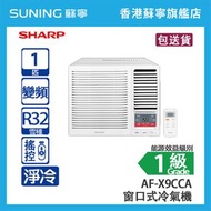 SHARP 聲寶 AF-X9CCA 1 匹 獨立抽濕 變頻 淨冷 窗口式冷氣機