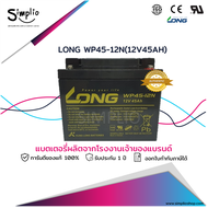 Long Battery WP45-12N (12V45AH) แบตเตอรี่ VRLA Batt UPS (แบตแห้ง) ตู้คอนโทรล อุปกรณ์ทางการแพทย์ โทรค