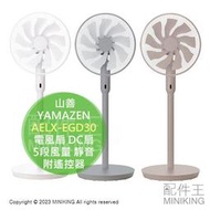 日本代購 空運 2023新款 YAMAZEN 山善 AELX-EGD30 電風扇 DC扇 5段風量 靜音 省電 附遙控器
