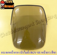 กระจกหน้ากาก (บังไมล์) RGV-SS (รุ่นหน้ายาว) สีชา ไม่เจาะรู (35470)