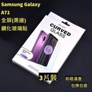 Samsung Galaxy A71 全屏鋼化玻璃貼(黑邊)  3片裝 高清鋼化玻璃屏幕保護貼　全屏高清防刮防指紋玻璃貼