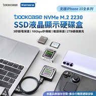 【嘖嘖熱銷】Dockcase M.2 2230 SSD 液晶顯示硬碟盒 ｜10Gbps秒傳輸，即時監控數據！