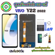 อะไหล่มือถือ หน้าจอ VIVO Y22 2022 เม็ดสีเข้ม100% จอ LCD จอพร้อมทัชสกรีน งานแท้ ประกัน90วัน เเถมฟรี