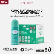 FN [ยกลังขวดใหม่x12] KUMO สเปรย์​แอลกอฮอล์ 73% ฟู้ดเกรด ขนาดพกพา55มล. แบบอัดแก๊ส ผลิตจากแอลกอฮอล์ธรร