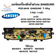 บอร์ดเครื่องซักผ้าซัมซุง 7 พิน 1 วาล์ว บอร์ดเครื่องซักผ้า Samsung 7-10kg 7pin พาร์ท DC92-00297A ใช้แ