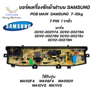 บอร์ดเครื่องซักผ้าซัมซุง 7 พิน 1 วาล์ว บอร์ดเครื่องซักผ้า Samsung 7-10kg 7pin พาร์ท DC92-00297A ใช้แทนพาร์ท DC92-00278G DC92-00278J DC92-00278A DC92-00278N รุ่น WA90F4 WA95F4 WA95G9 WA10V5 WA11V5