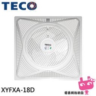 TECO 東元 台灣製 14吋 輕鋼架循環扇 DC直流變頻馬達 附遙控器 天花板節能循環扇 XYFXA-18D