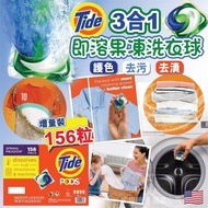 🇺🇸 美國進口 Tide Pods 3合1即溶果凍洗衣球 156粒 👍🏼