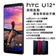 (僅此一支) 分期價 HTC年度旗艦機 U12+ Plus 6G/64G(空機)全新未拆封 原廠公司貨 U11+