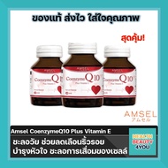 ซื้อ3ขวด Amsel Coenzyme Q10 Plus VitaminE แอมเซล โคเอนไซม์ คิวเท็น พลัสวิตามินอี ต้านอนุมูลอิสระ ช่วยฟื้นฟูและบำรุงผิว (60 แคปซูล)