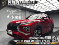 2022新款日蝕 Eclipse Cross S-AWC四驅旗艦型 ACC跟車/全景天窗/抬頭顯示/環景/CarPlay 新車保固中❗️(103)【元禾國際 阿龍 中古車 新北二手車買賣 】推薦業務