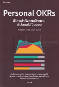 หนังสือ Personal OKRs ชีวิตจะสำเร็จตามเป้าหมาย ถ้าวัดผลได้เป็นระบบ