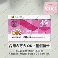 (現貨)預付卡專用上網補充卡/儲值卡．台哥大30天 22GB．上網吃到飽．OK499 [KAKA儲值卡小舖]