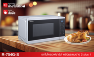 SHARP ไมโครเวฟดิจิตอล ระบบย่าง R-754G-S  ขนาด 25 ลิตร