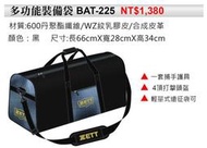 棒球帝國- ZETT 多功能裝備袋 BAT-225