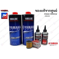 เซตน้ำมันเครื่อง น้ำมันเฟืองท้าย ไส้กรองน้ำมันเครื่่อง แท้ศูนย์ YAMALUBE BLUECORE RS4GP AT PREMIUM ส