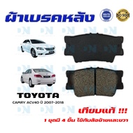 ผ้าเบรค TOYOTA CAMRY ACV 40 ปี 2007 - 2018 ผ้าดิสเบรคหลัง โตโยต้า คัมรี่ เอซีวี 40 พ.ศ. 2550 - 2561