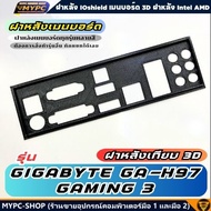 🆙 พร้อมส่ง :: ฝาหลังเมนบอร์ด :: GIGABYTE GA-H97 GAMING 3 :: ฝาหลังเทียบ