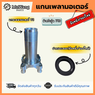 แกนเพลามอเตอร์+ฝาครอบเพลามอเตอร์ V2/V3 งานมือหนึ่งเเละมือสอง สำหรับรุ่น T40 อะไหล่โดรนเกษตร