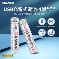 Kando 4號 1.5V USB充電式鋰電池 (UM-3A4) 2入組