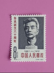 中國(紀-91)鲁迅誕生80周年紀念郵票(一全)