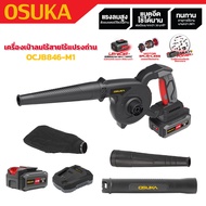 OSUKA เครื่องเป่าลมไร้สาย 20v รหัส OCJB846-M1 | ปรับแรงลมได้ 3 ระดับ