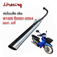 ท่อเดิม WAVE100S ปี 2001-2004  ท่อเวฟ100 รุ่นแรก มี มอก. แท้ 100% ท่อไอเสีย พร้อมกันร้อน เวฟ100 ท้าย