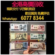 免費估價 全港澳上門 回收：5元 10元，50元，100元，人民幣第四套人民幣，舊錢幣，紙幣，舊港幣 港紙，紀念鈔，人民幣，第一二三四套人民幣，澳門幣，民國幣，連體鈔，樣版鈔，匯豐銀行150週年，冬奧