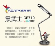 【威剛ADATA 】黑武士LED護眼檯燈DE710 觸控開關 30分鐘護眼功能 三種色溫 桌燈枱燈照明燈