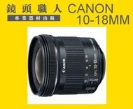 ☆鏡頭職人☆(  鏡頭出租   ) ::: Canon EF-S 10-18MM IS STM  師大 板橋 楊梅