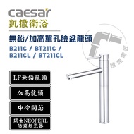 Caesar B211C/BT211C/B211CL/BT211CL Lead-Free/Heightened Single-Hole Faucet Basin
