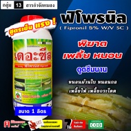 เดอะซีส ( 1 ลิตร ) ฟิโพรนิล (Fipronil) สูตรเข้มข้น ดูดซึมนาน พิโพรนิล สารป้องกันกำจัดแมลง ปลวก หนอน 